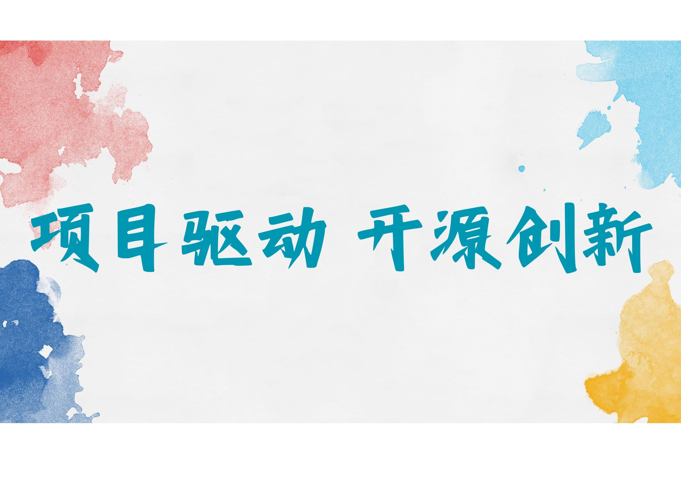 项目展示