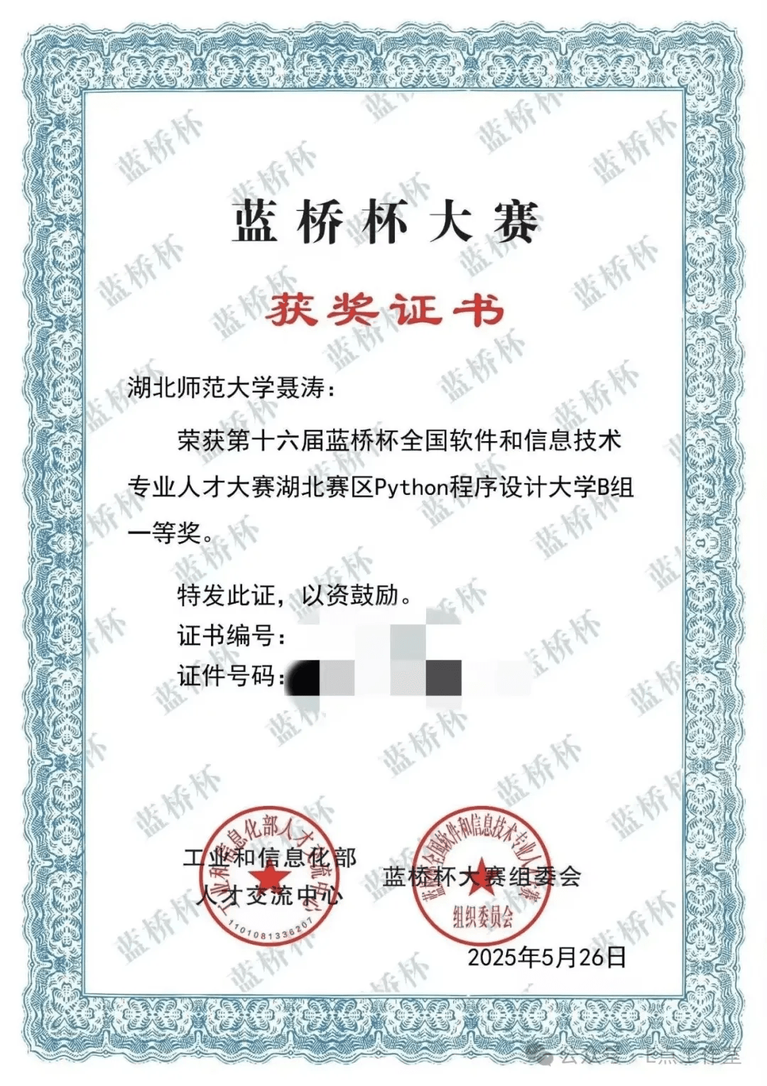 蓝桥杯全国软件和信息技术专业人才大赛 Python 一等奖