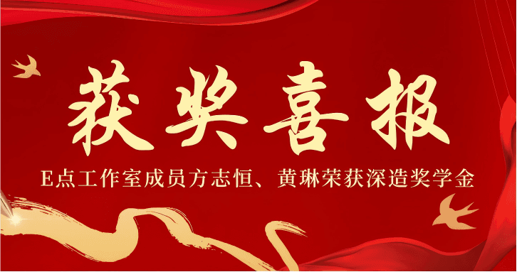 喜报!E点工作室成员方志恒、黄琳荣获深造奖学金,分别被武汉大学,宁波大学录取!